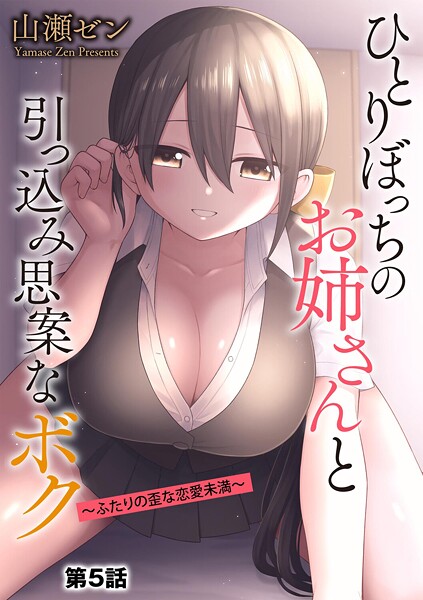 【制服】ひとりぼっちのお姉さんと引っ込み思案なボク 〜ふたりの歪な恋愛未満〜（単話）｜山瀬ゼン 評価数9