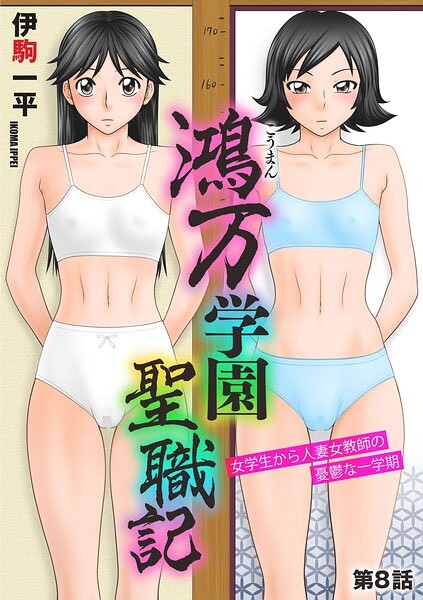 【単話】鴻万学園聖職記 女学生から人妻女教師の憂鬱な一学期（単話）｜伊駒一平 評価数1