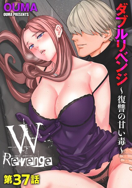 【単話】ダブルリベンジ 〜復讐の甘い毒〜（単話）｜OUMA 評価数7