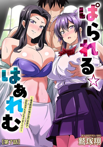 【単話】ぱられる☆はぁれむ 〜童貞教師の俺が並行世界で巨乳女子たちにモテまくり！？〜（単話）｜鷲塚翔 評価数1