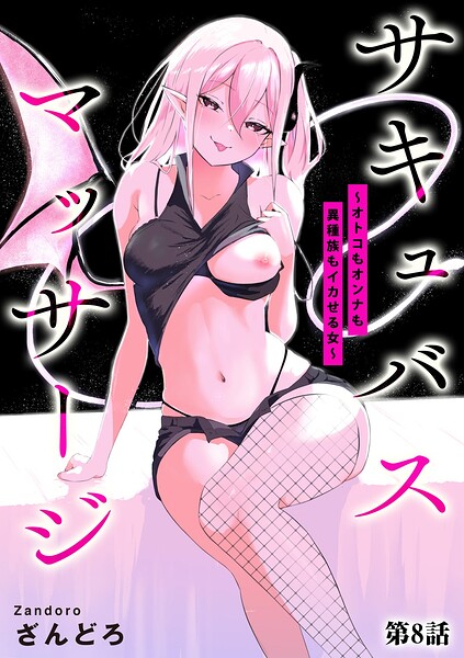 【単話】サキュバスマッサージ 〜オトコもオンナも異種族もイカせる女〜（単話）｜ざんどろ 評価数6