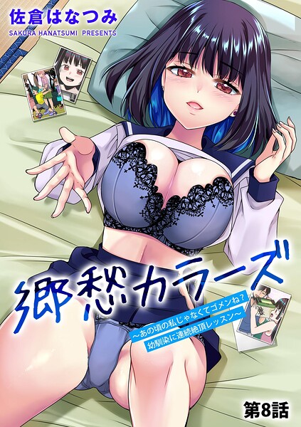 【単話】郷愁カラーズ 〜あの頃の私じゃなくてゴメンね？ 幼馴染に連続絶頂レッスン〜（単話）｜佐倉はなつみ 評価数2
