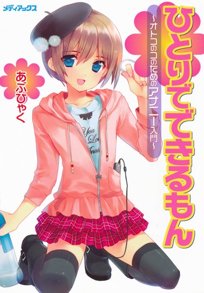【単行本】オトコのコのためのアナニー入門｜あぶひゃく 評価数3