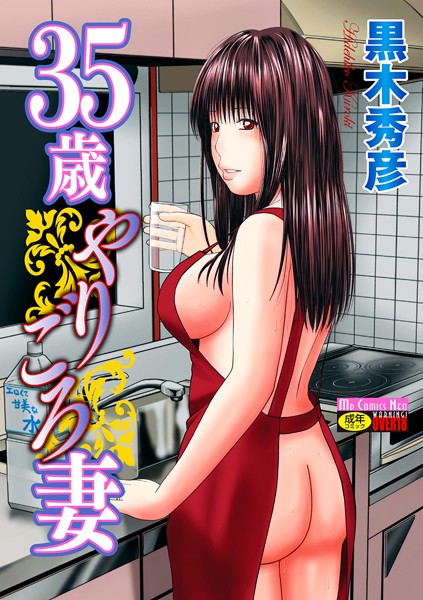 【単行本】35歳やりごろ妻｜黒木秀彦 評価数9