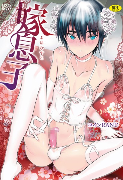 【単行本】嫁息子｜コインRAND 評価数4