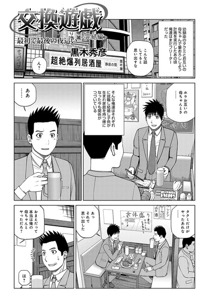 【単話】交換遊戯 親友の母で筆おろし（単話）｜黒木秀彦 評価数4