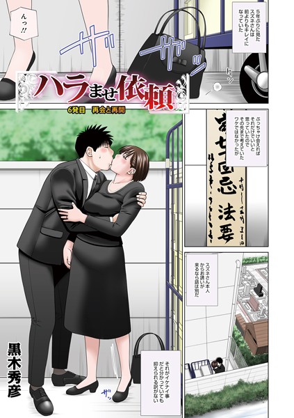 【単話】ハラませ依頼（単話）｜黒木秀彦 評価数1