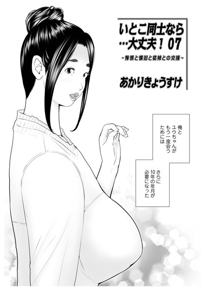 【単話】いとこ同士なら…大丈夫（単話）｜あかりきょうすけ 評価数2
