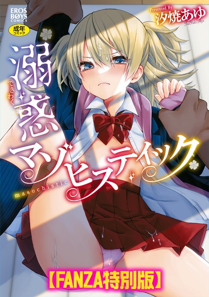 【単行本】溺惑マゾヒスティック 【デジタル特装版】｜汐焼あゆ 評価数5