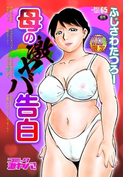 【単行本】母の激ヤバ告白｜ふじさわたつろー 評価数7
