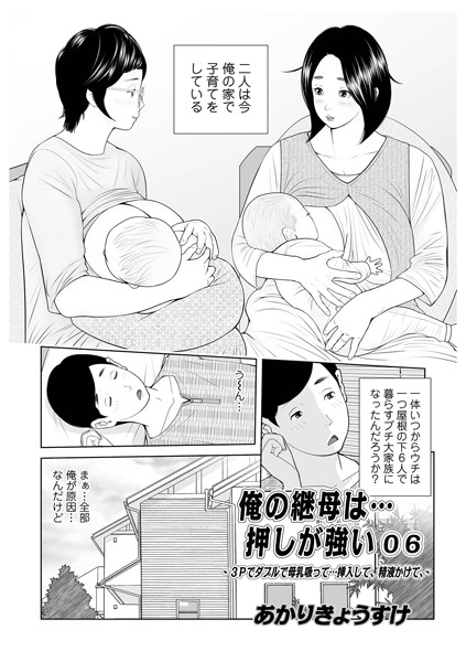 【単話】俺の継母は…押しが強い（単話）｜あかりきょうすけ 評価数1