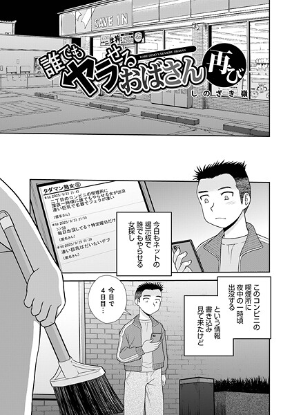 【単話】誰でもヤラせるおばさん（単話）｜しのざき嶺 評価数1