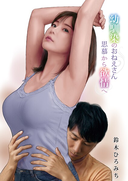 【単話】幼馴染のおねえさん思慕から欲情へ（単話）｜鈴木ひろみち 評価数