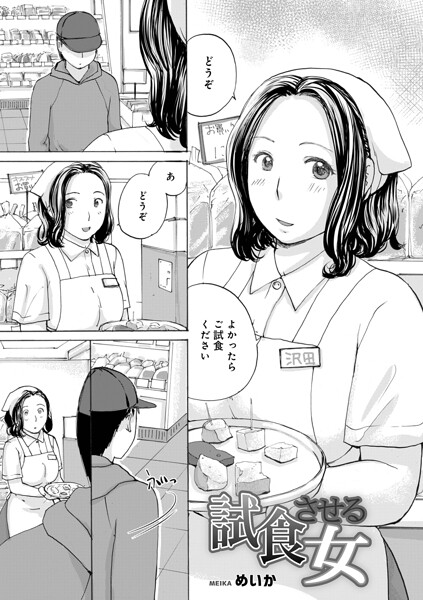 【単話】試食させる女（単話）｜めいか 評価数