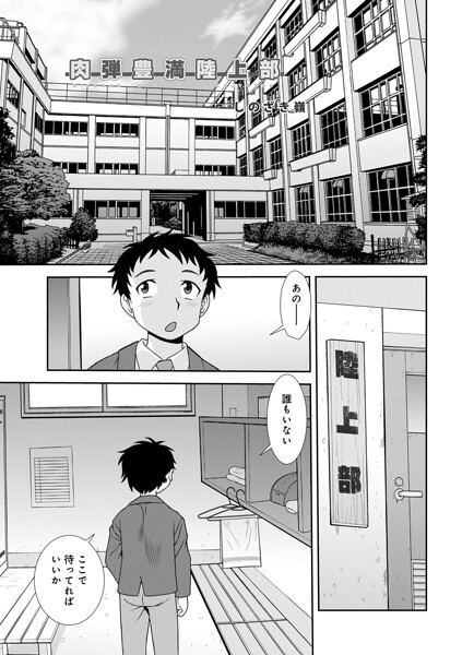 【単話】肉弾豊満陸上部（単話）｜しのざき嶺 評価数