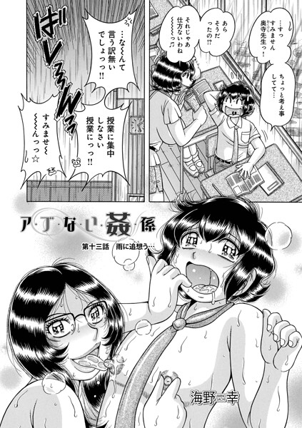 【単話】ア・ブ・な・い・姦・係（単話）｜海野幸 評価数1
