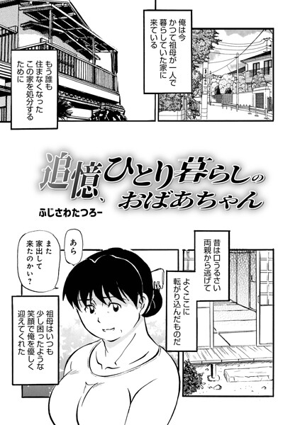 【単話】追憶、ひとり暮らしのおばあちゃん（単話）｜ふじさわたつろ一 評価数