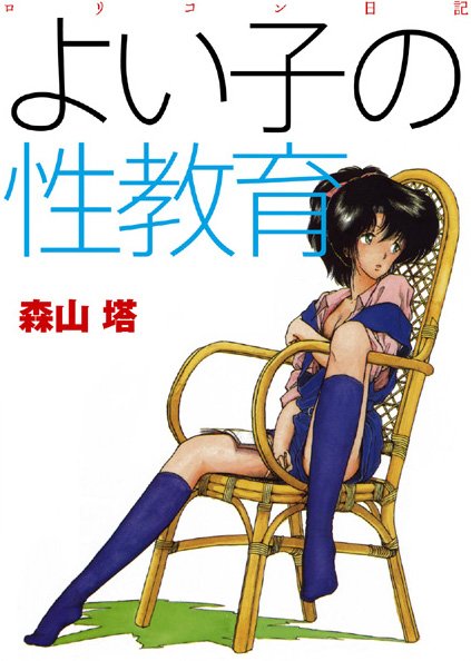 【羞恥】よい子の性教育｜森山塔 評価数6