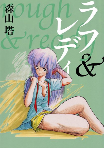【残虐表現】ラフ＆レディ｜森山塔 評価数2