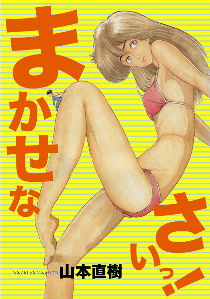 【制服】まかせなさいっ！｜山本直樹 評価数1