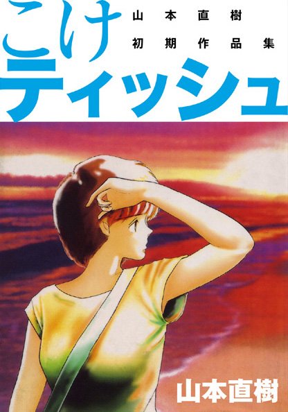 【恋愛】こけティッシュ｜山本直樹 評価数1