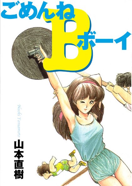 【制服】ごめんねBボーイ｜山本直樹 評価数