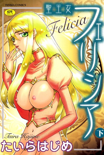 【シスター】聖王女フェリシア｜たいらはじめ 評価数2
