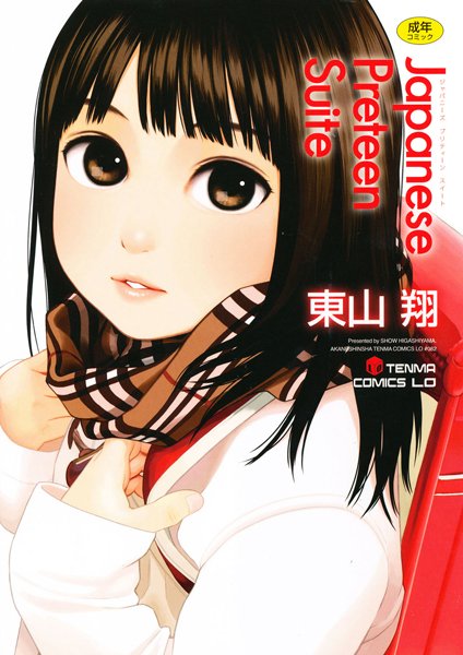 【単行本】Japanese Preteen Suite｜東山翔 評価数9