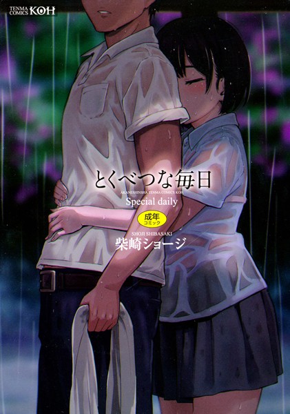 【単行本】とくべつな毎日【販促特典付き】｜柴崎ショージ 評価数56