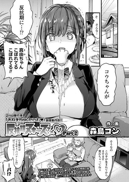 【単話】反抗期ヌキのススメ（単話）｜森島コン 評価数1