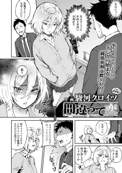 【単話】間違って恋（単話）｜駿河クロイツ 評価数5