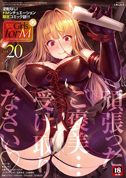 【マンガ誌】Girls forM vol.20｜しおこんぶ 評価数5