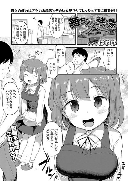 【単話】舞ちゃんと銭湯（単話）｜はやけ 評価数4