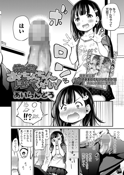 【単話】先生おちんちん見せてください！（単話）｜あいらんどう 評価数4