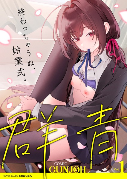 【拘束】COMIC群青 Vol.1｜まめおじたん 評価数1
