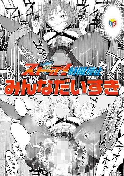 【単話】ストップ！時間停止（単話）｜みんなだいすき 評価数