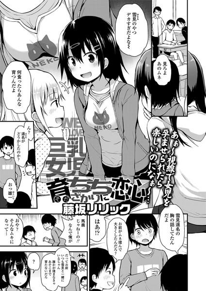 【単話】育ちちざかりに恋心（単話）｜藤坂リリック 評価数4