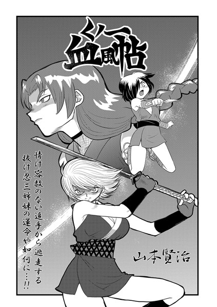 【単話】くノ一血風帖（単話）｜山本賢治 評価数1