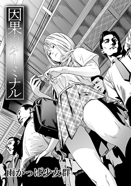 【単話】因果のターミナル（単話）｜雨がっぱ少女群 評価数13