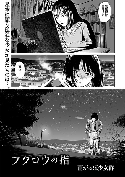 【単話】フクロウの指（単話）｜雨がっぱ少女群 評価数2