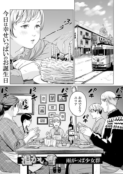 【単話】温かい雪（単話）｜雨がっぱ少女群 評価数