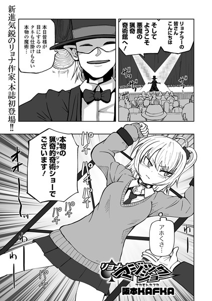 【単話】リョナマジックショー（単話）｜阪本KAFKA 評価数3