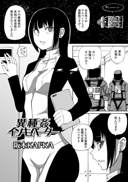 【単話】異種姦インキュベーター（単話）｜阪本KAFKA 評価数3