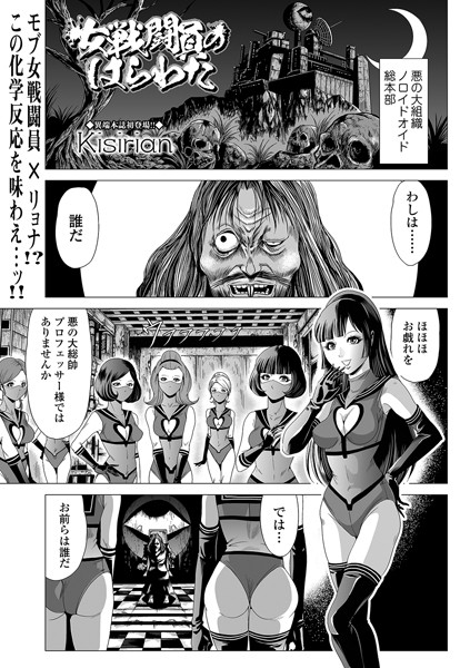 【単話】女戦闘員のはらわた（単話）｜Kisirian 評価数2