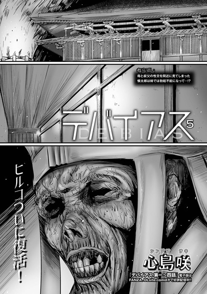 【単話】デバイアス（単話）｜心島咲 評価数1