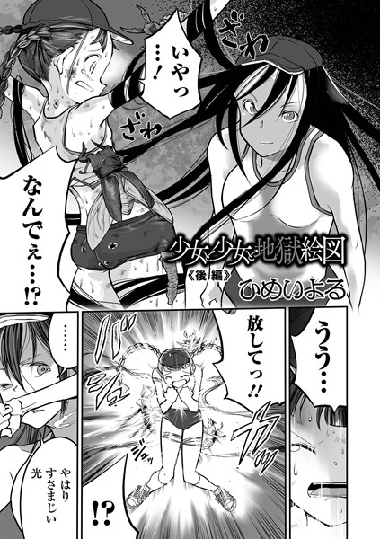 【単話】少女と少女と地獄絵図（単話）｜ひめいよる 評価数
