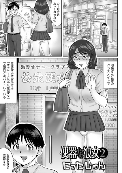 【単話】便器な彼女（単話）｜にったじゅん 評価数2