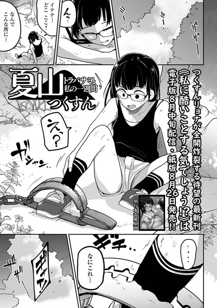 【拘束】夏山 トラバサミと私の一週間（単話）｜つくすん 評価数1