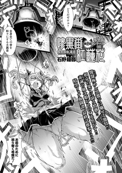 【単話】惨黒街紅蓮花（単話）｜石野鐘音 評価数1
