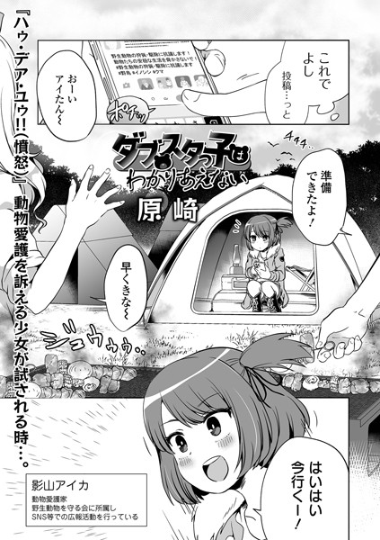 【単話】ダブスタっ子はわかりあえない（単話）｜原崎 評価数